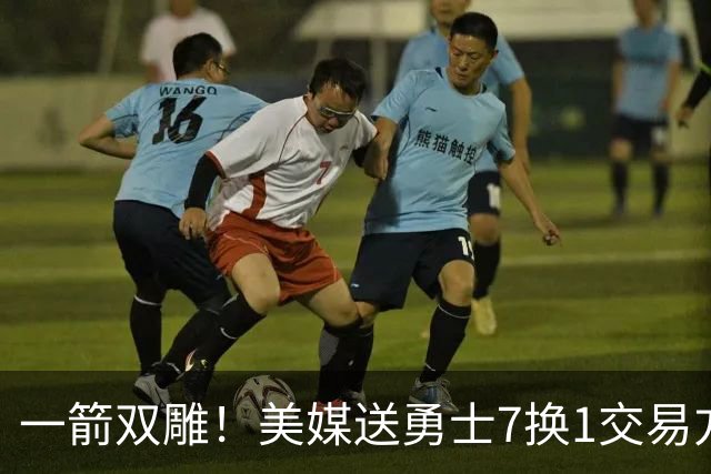 一箭双雕！美媒送勇士7换1交易方案：追求詹姆斯加码+为库里拼了