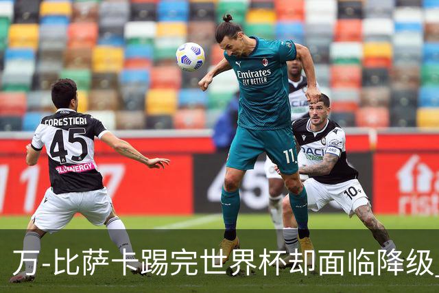 万-比萨卡踢完世界杯却面临降级 刚果金群星新赛季去向全解析