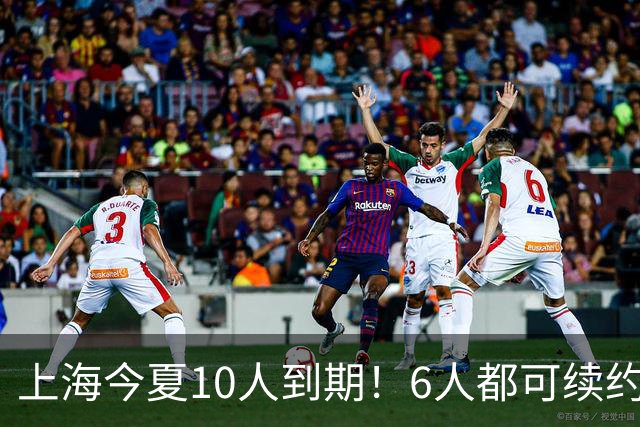 上海今夏10人到期！6人都可续约，张镇麟李弘权有望得顶薪合同！