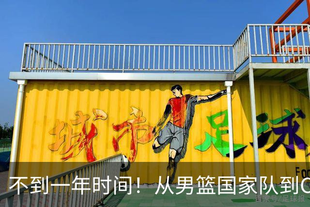 不到一年时间！从男篮国家队到CBA再到NBL，郭士强爱将再遭争议
