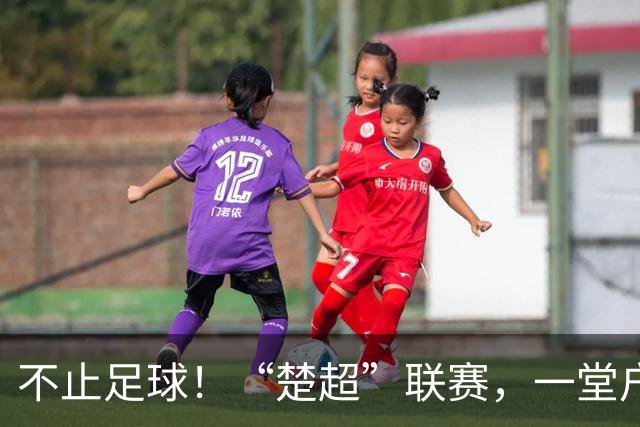 不止足球！“楚超”联赛，一堂户外的地理科普