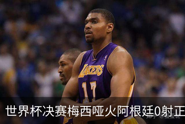 世界杯决赛梅西哑火阿根廷0射正 西班牙绝杀夺队史第二星
