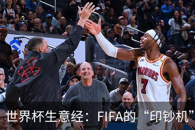 世界杯生意经：FIFA的“印钞机”