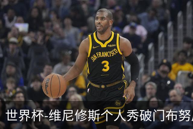 世界杯-维尼修斯个人秀破门布努屡救险 巴西1-1摩洛哥
