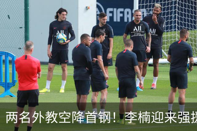 两名外教空降首钢！李楠迎来强援，广东三冠功臣重返，新赛季稳了