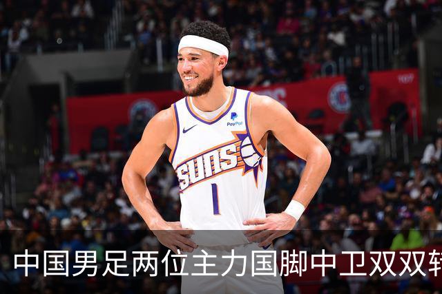 中国男足两位主力国脚中卫双双转会山东足坛，新赛季挑起重担引关注
