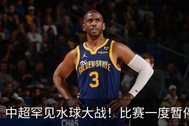 中超罕见水球大战！比赛一度暂停1小时 传统豪门0-2惨遭倒第二爆冷