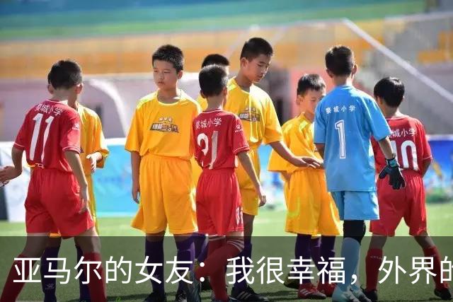 亚马尔的女友：我很幸福，外界的一些批评不会冒犯到我