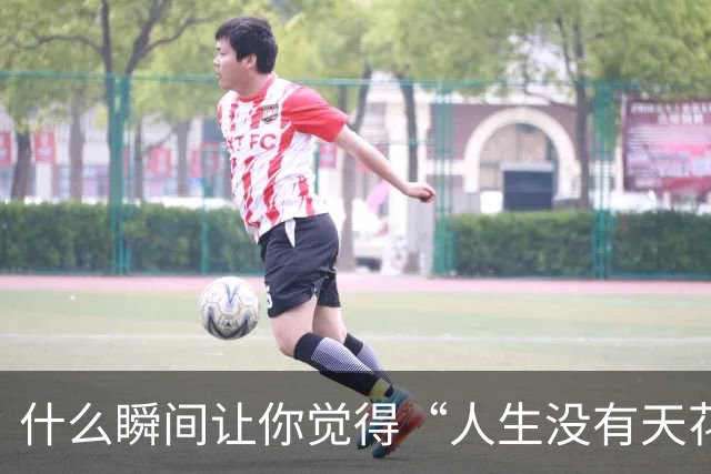 什么瞬间让你觉得“人生没有天花板”了？贝尔用一场球给出了答案