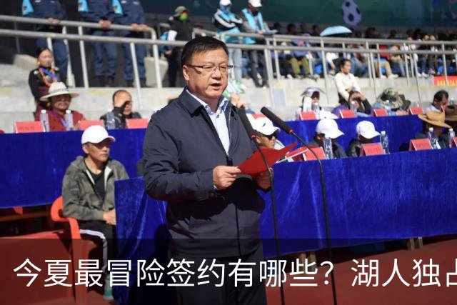 今夏最冒险签约有哪些？湖人独占三席吹杨顶薪离谱