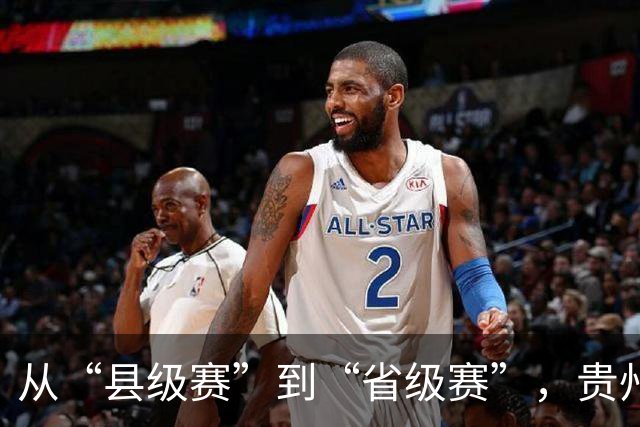 从“县级赛”到“省级赛”，贵州“村超”展现新动能