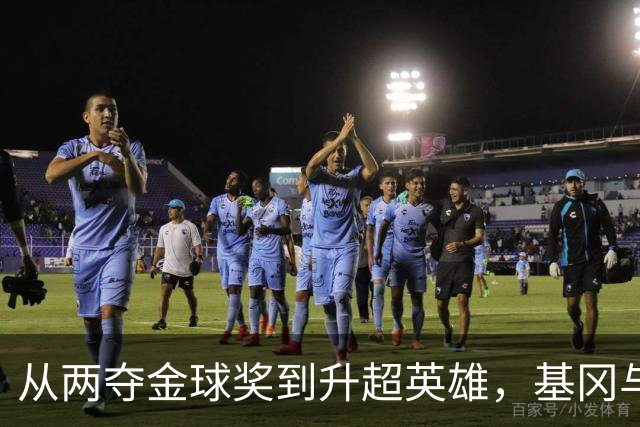 从两夺金球奖到升超英雄，基冈与纽卡的三段传奇岁月