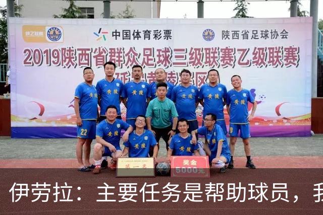 伊劳拉：主要任务是帮助球员，我们需要时间也需要赢下一些比赛