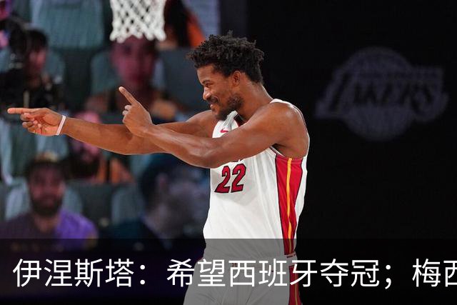 伊涅斯塔：希望西班牙夺冠；梅西依旧保持着那份激情与专注