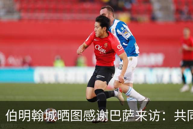 伯明翰城晒图感谢巴萨来访：共同营造足球魅力