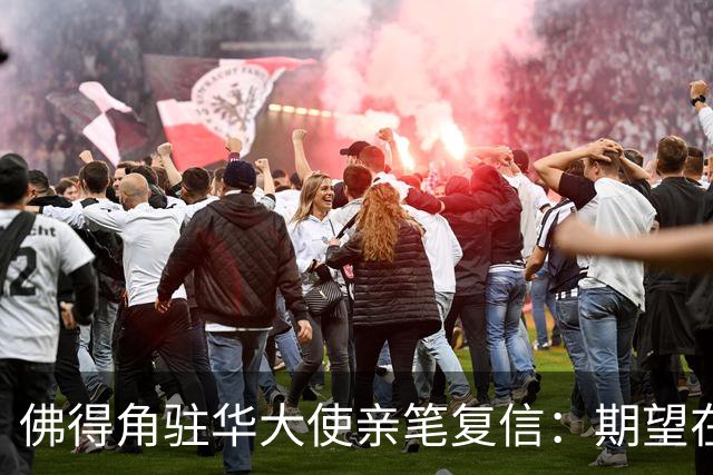 佛得角驻华大使亲笔复信：期望在不久的将来，与湘超冠军永州队以球会友、切磋技艺