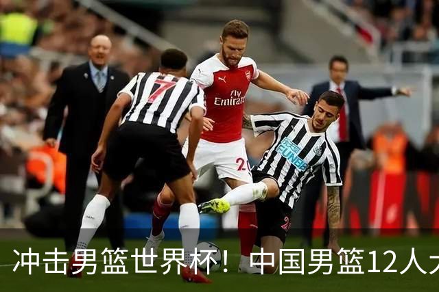 冲击男篮世界杯！中国男篮12人大名单浮出水面，三后卫领衔