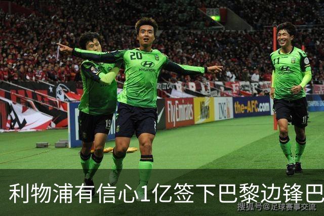利物浦有信心1亿签下巴黎边锋巴尔科拉 阿森纳再遭打击