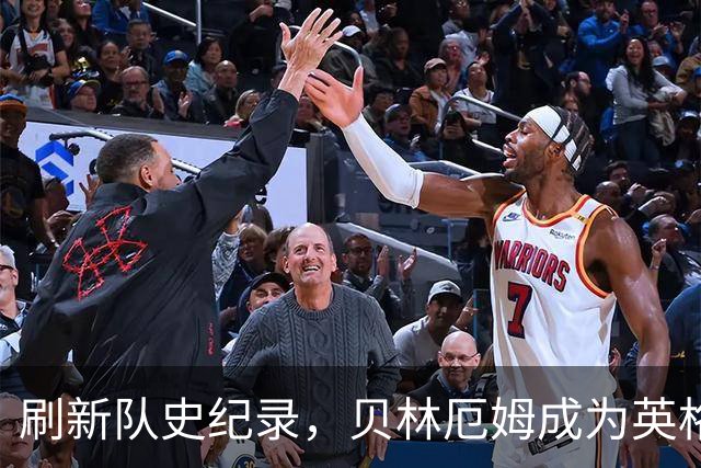 刷新队史纪录，贝林厄姆成为英格兰“新王”！
