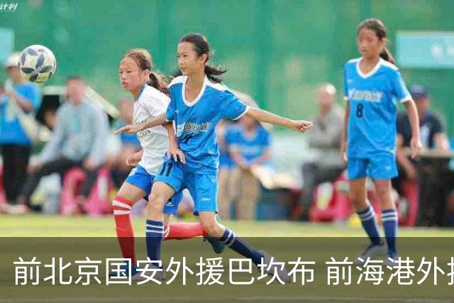 前北京国安外援巴坎布 前海港外援巴尔加斯 下一站会是哪里
