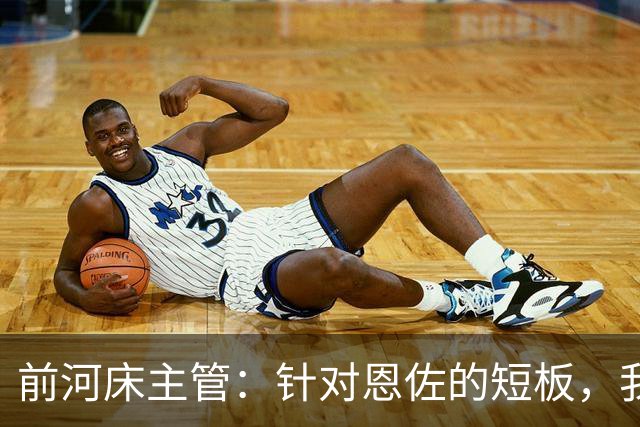 前河床主管：针对恩佐的短板，我们曾重点强化他的头球和远射