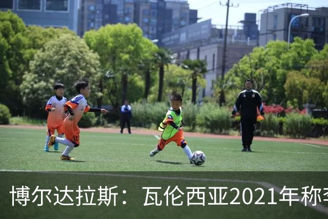 博尔达拉斯：瓦伦西亚2021年称李刚仁是问题球员，必须离队