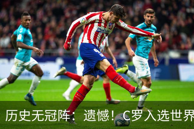 历史无冠阵：遗憾！C罗入选世界杯最佳阵 不过是从没拿过冠军的