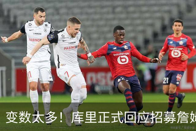 变数太多！库里正式回应招募詹姆斯失败：尘埃落定前不要过早畅想