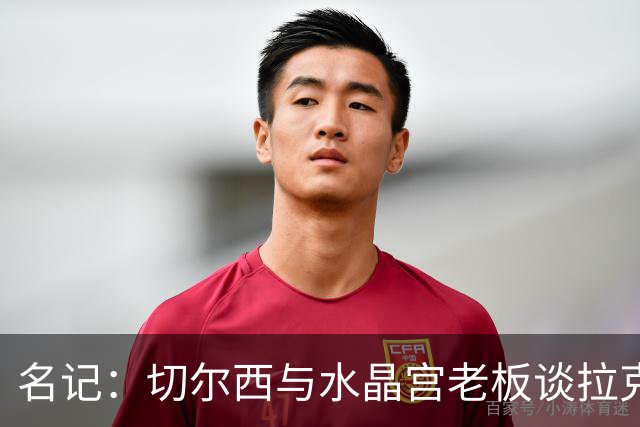 名记：切尔西与水晶宫老板谈拉克鲁瓦，对方要价至少6000万镑