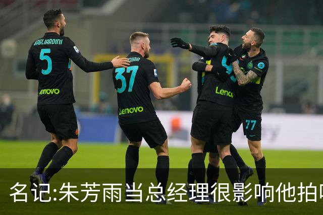 名记:朱芳雨当总经理很影响他拍吃饭视频挣钱 广东队输球他好几天不能更新