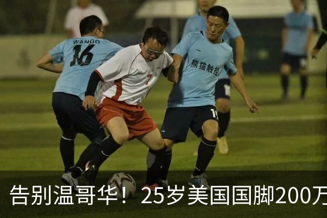 告别温哥华！25岁美国国脚200万转会英冠，世界杯主力曾让白帽痛失冠军拼图？