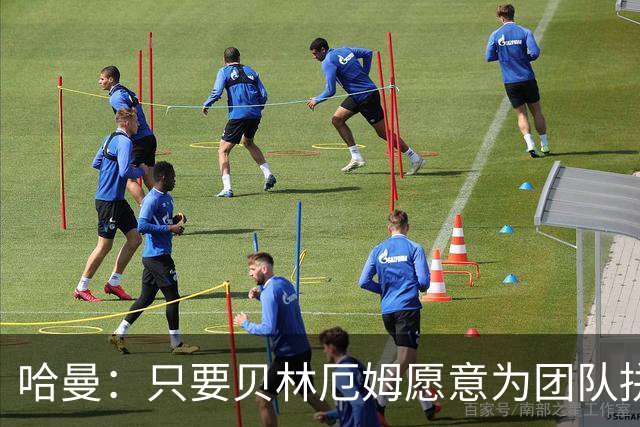 哈曼：只要贝林厄姆愿意为团队拼尽全力，就能看到他顶级的实力