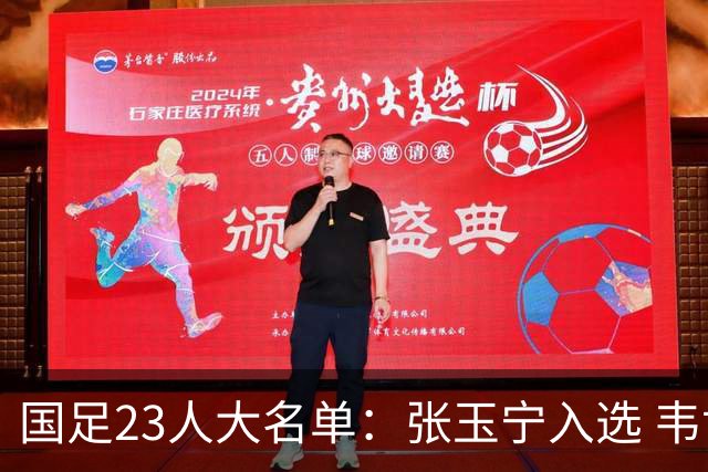 国足23人大名单：张玉宁入选 韦世豪谢文能在列