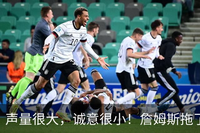 声量很大，诚意很小！詹姆斯拖了17天：市场在等他"为爱发电"
