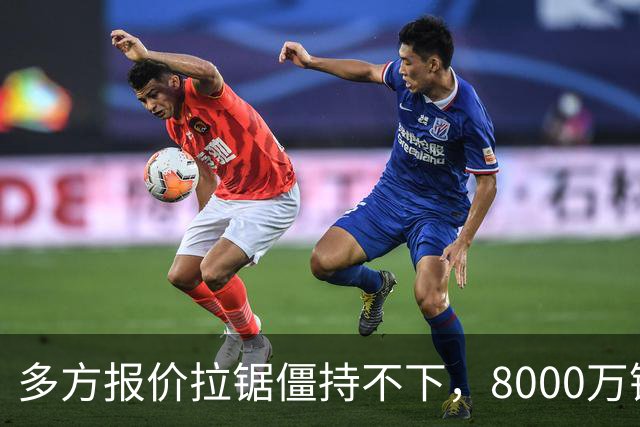 多方报价拉锯僵持不下，8000万镑级别转会成阿森纳颜面之战