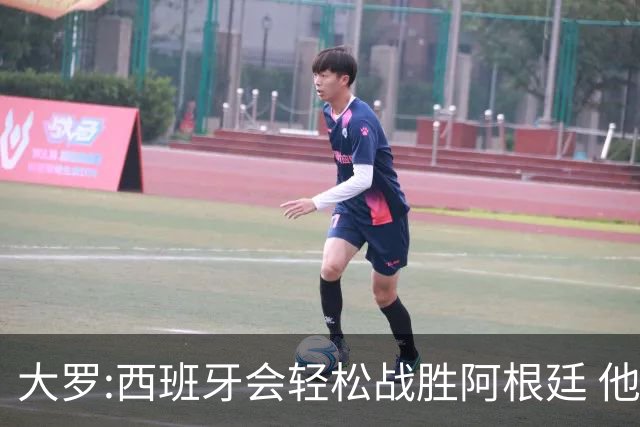 大罗:西班牙会轻松战胜阿根廷 他们的传控足球让阿根廷落后时无法逆转