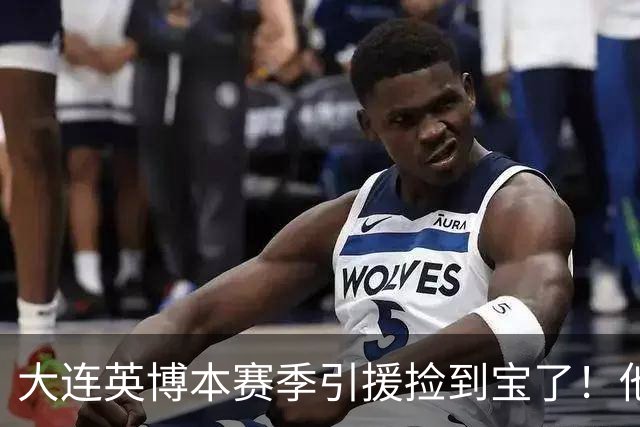 大连英博本赛季引援捡到宝了！他转会入队后已多次爆发，值得期待