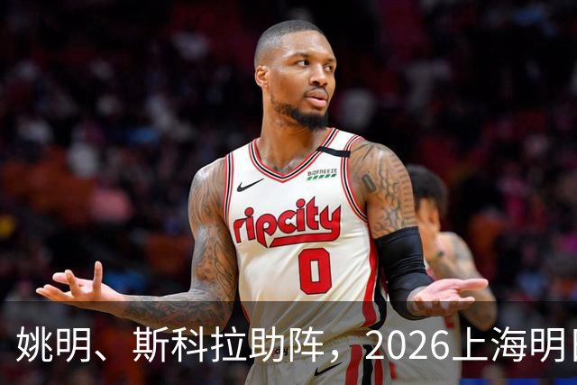 姚明、斯科拉助阵，2026上海明日之星篮球争冠赛有何魔力？