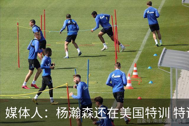 媒体人：杨瀚森还在美国特训 特训结束后会及时与中国男篮会合