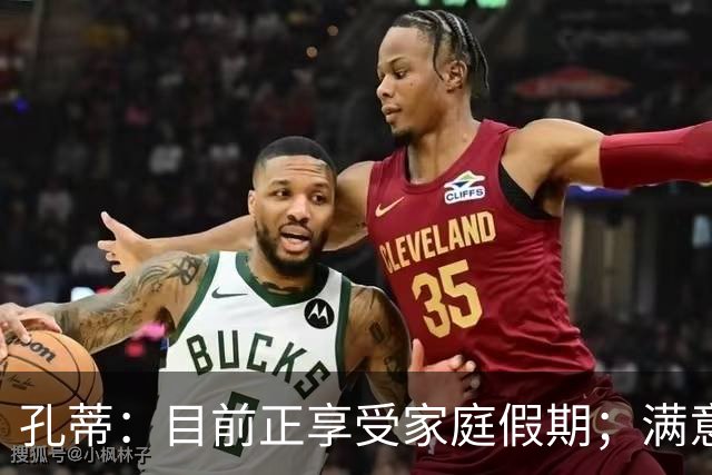 孔蒂：目前正享受家庭假期；满意那不勒斯生涯