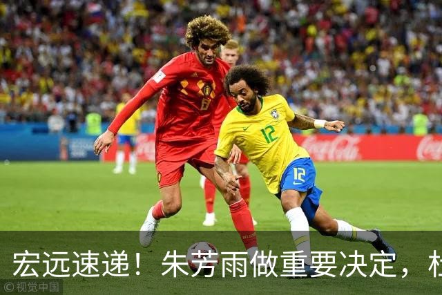 宏远速递！朱芳雨做重要决定，杜锋也表明态度，徐杰婉拒豪门邀请
