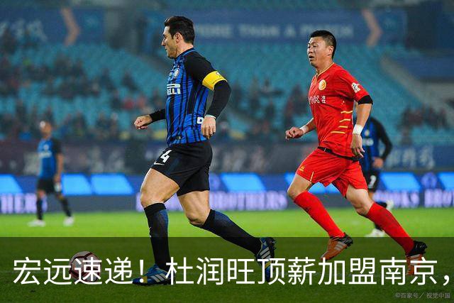 宏远速递！杜润旺顶薪加盟南京，曝争取林葳，崔永熙焦泊乔非卖品，朱芳雨剑指总冠军！