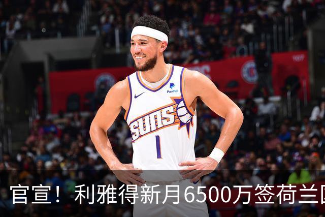 官宣！利雅得新月6500万签荷兰国脚 亲王全额买单 4年赚6800万