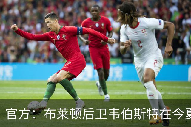 官方：布莱顿后卫韦伯斯特在今夏合同到期后离队