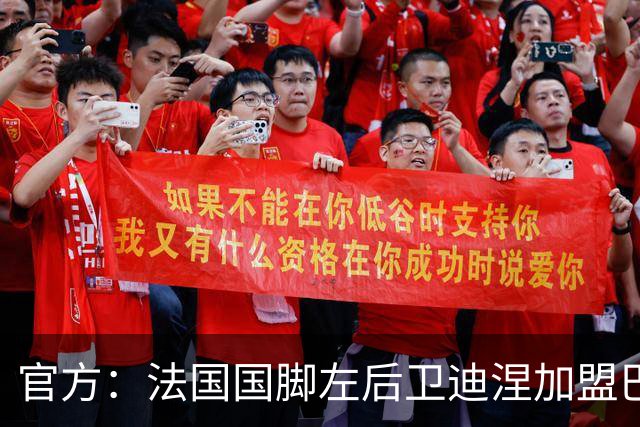 官方：法国国脚左后卫迪涅加盟巴黎，签约至2029年