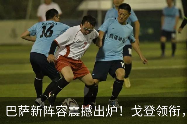 巴萨新阵容震撼出炉！戈登领衔，8.64亿欧元豪华战舰启航
