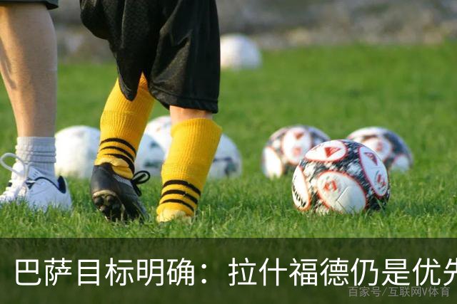 巴萨目标明确：拉什福德仍是优先引援，曼联坚守3000万要价