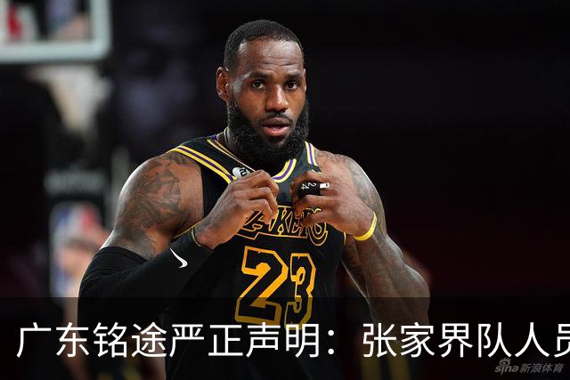广东铭途严正声明：张家界队人员对我俱乐部青少年球员恶意殴打