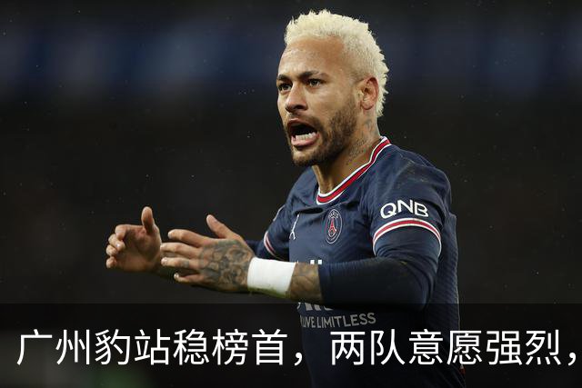 广州豹站稳榜首，两队意愿强烈，宁波异军突起：2026中甲半程冲超格局
