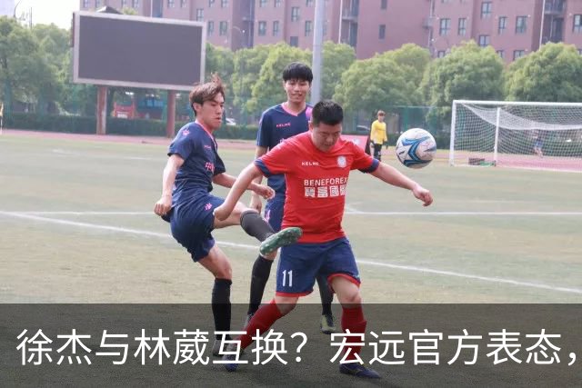 徐杰与林葳互换？宏远官方表态，经纪人也出来辟谣，真没这回事